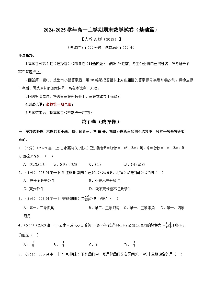 高一上学期期末数学试卷（新题型：19题）（基础篇）（原卷版）第1页
