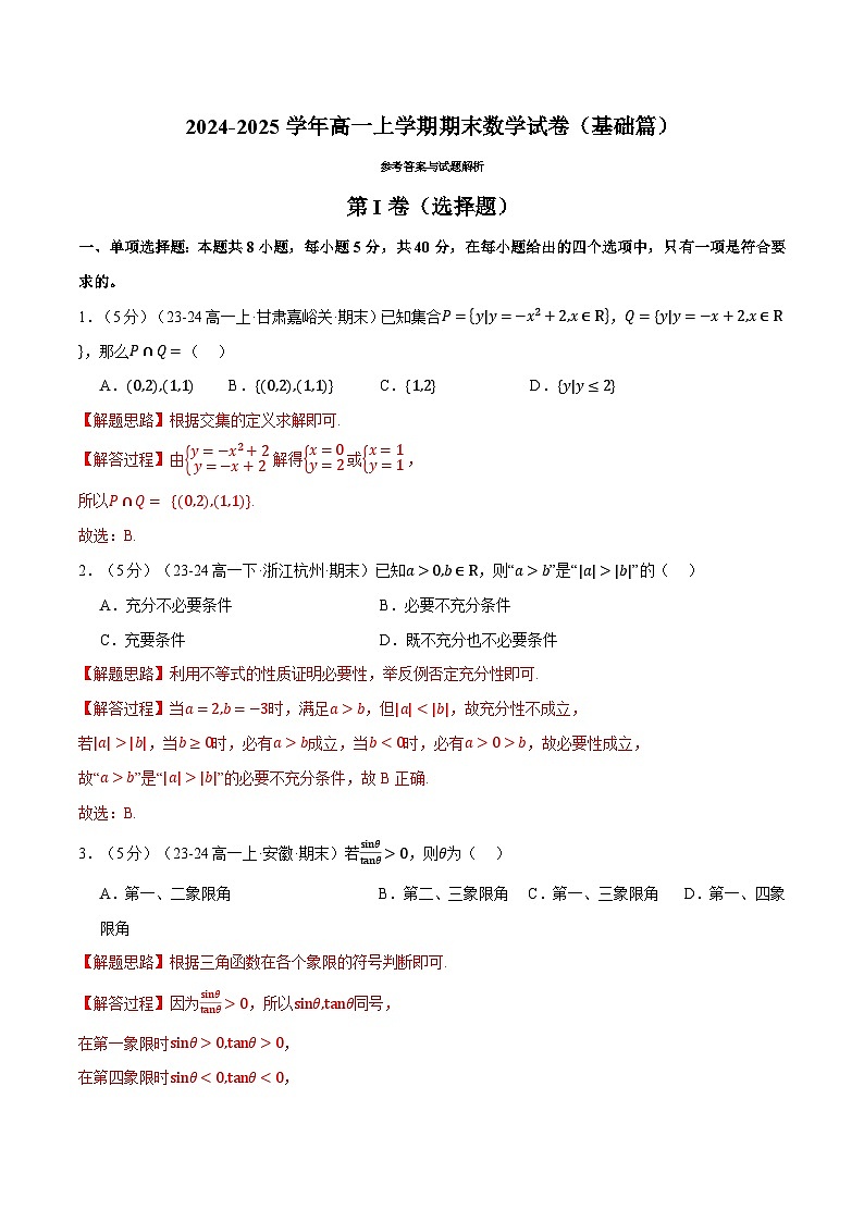 高一上学期期末数学试卷（新题型：19题）（基础篇）（解析版）第1页