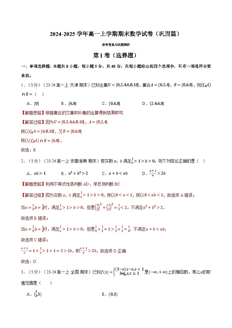 高一上学期期末数学试卷（新题型：19题）（巩固篇）（解析版）第1页