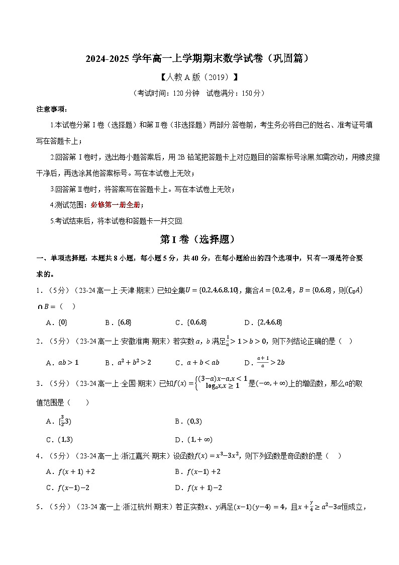 高一上学期期末数学试卷（新题型：19题）（巩固篇）（原卷版）第1页