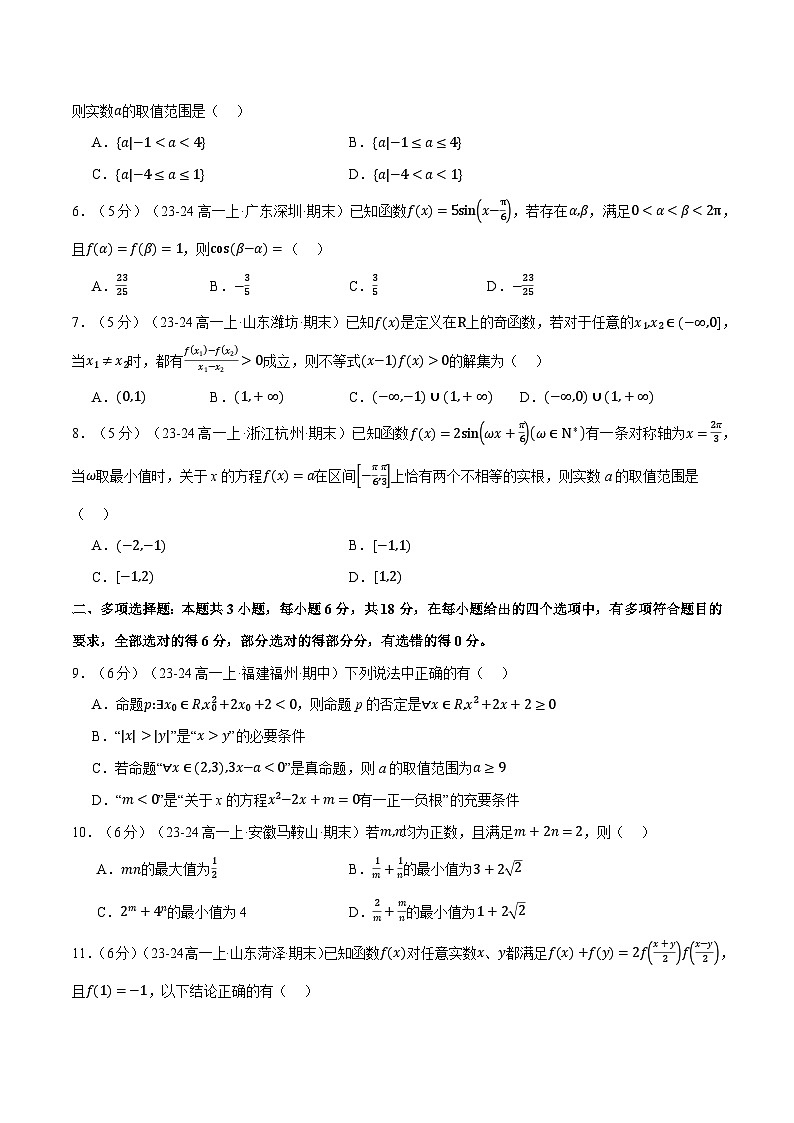 高一上学期期末数学试卷（新题型：19题）（巩固篇）（原卷版）第2页