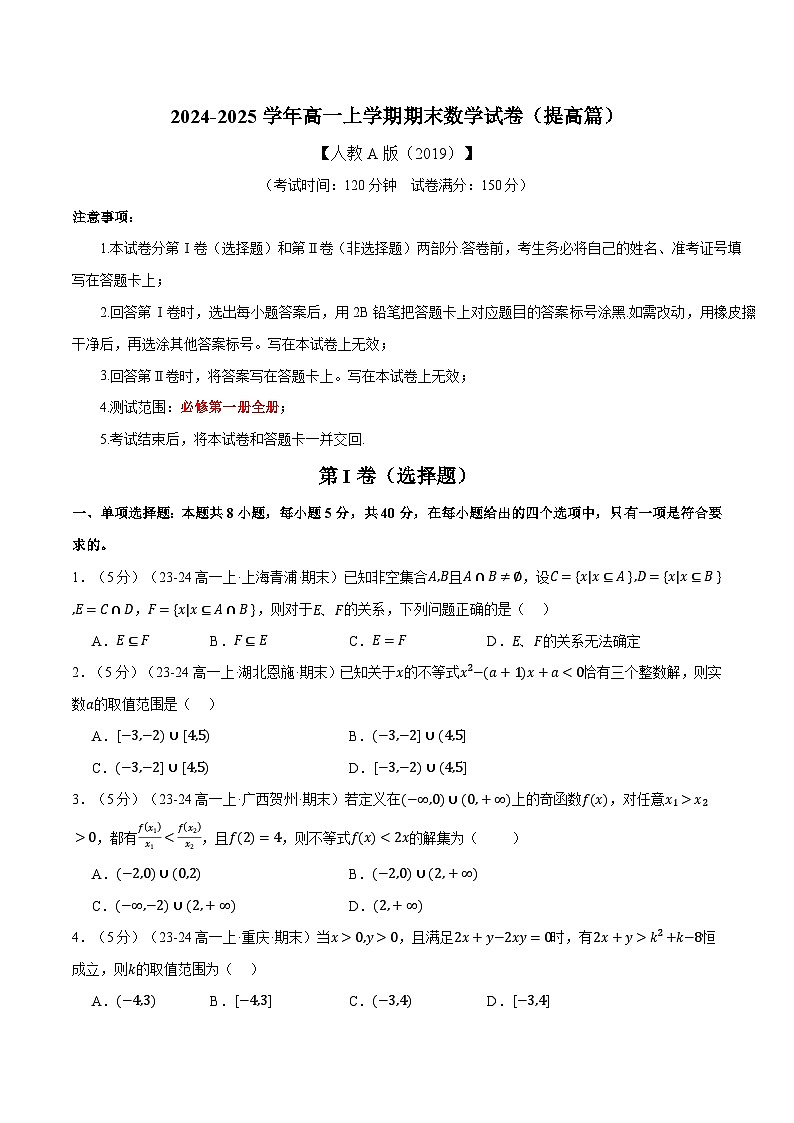 高一上学期期末数学试卷（新题型：19题）（提高篇）（原卷版）第1页