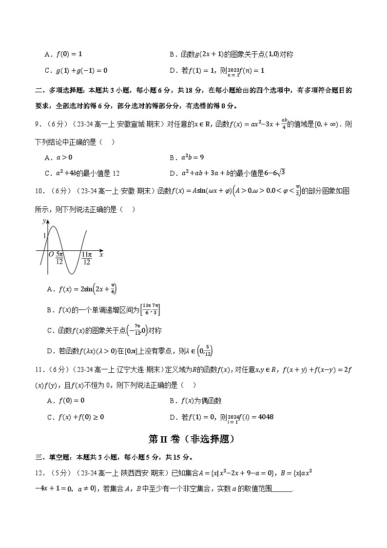 高一上学期期末数学试卷（新题型：19题）（提高篇）（原卷版）第3页