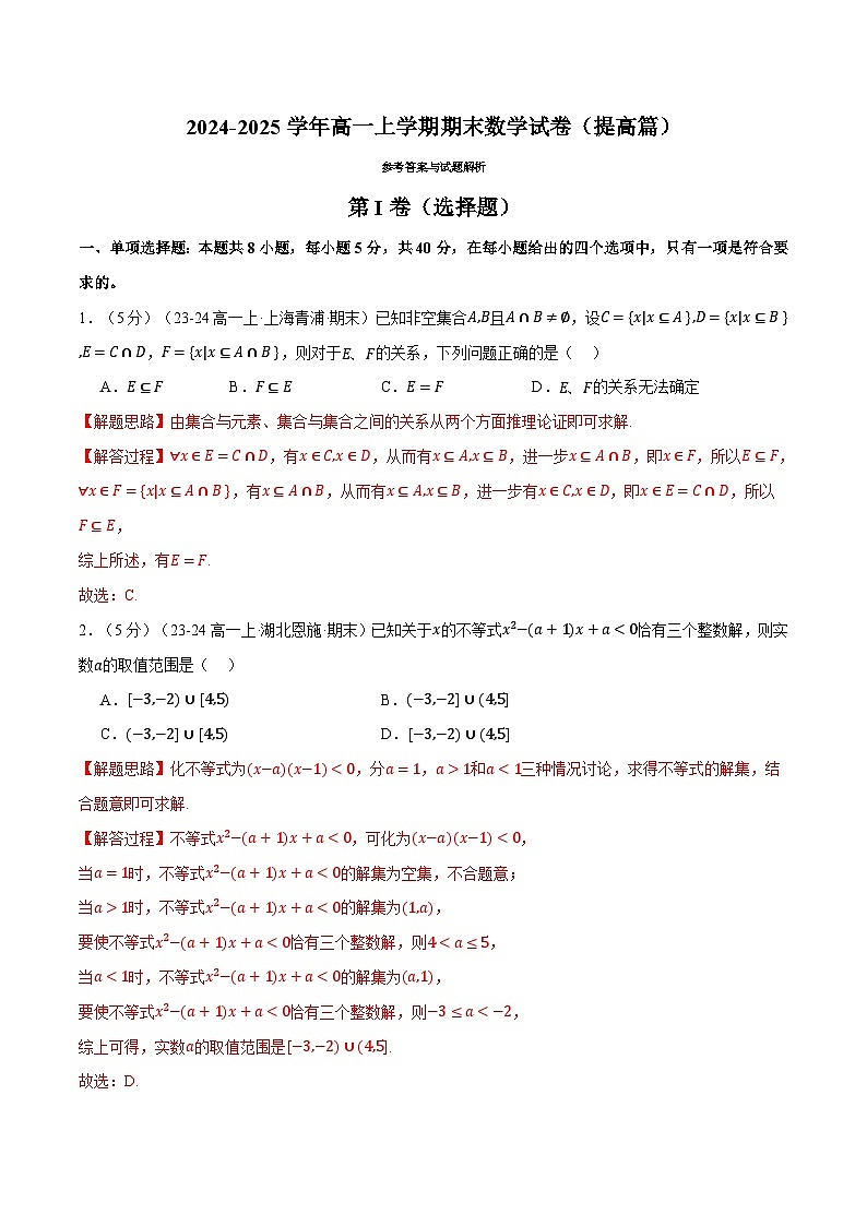 高一上学期期末数学试卷（新题型：19题）（提高篇）（解析版）第1页