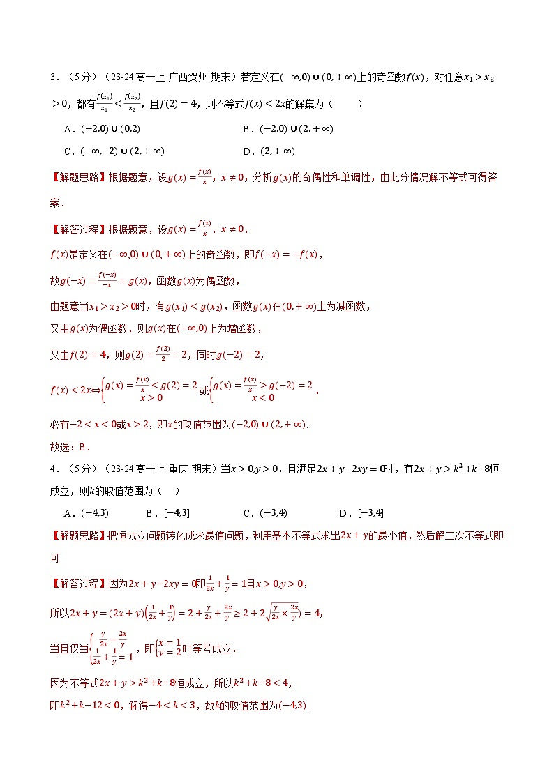 高一上学期期末数学试卷（新题型：19题）（提高篇）（解析版）第2页