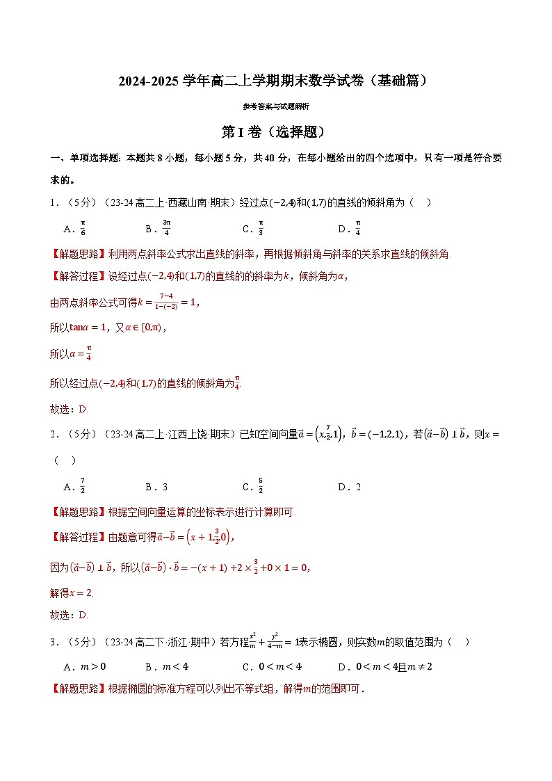高二上学期期末数学试卷（新题型：19题）（基础篇）（解析版）第1页