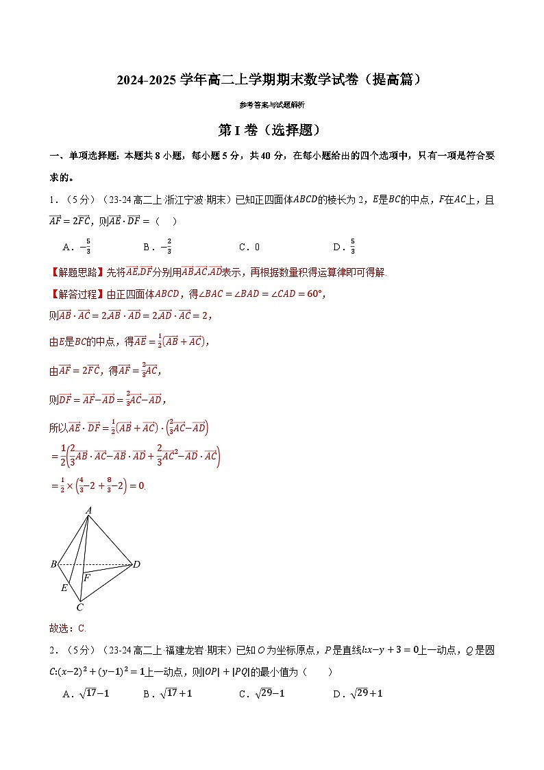 高二上学期期末数学试卷（新题型：19题）（提高篇）（解析版）第1页