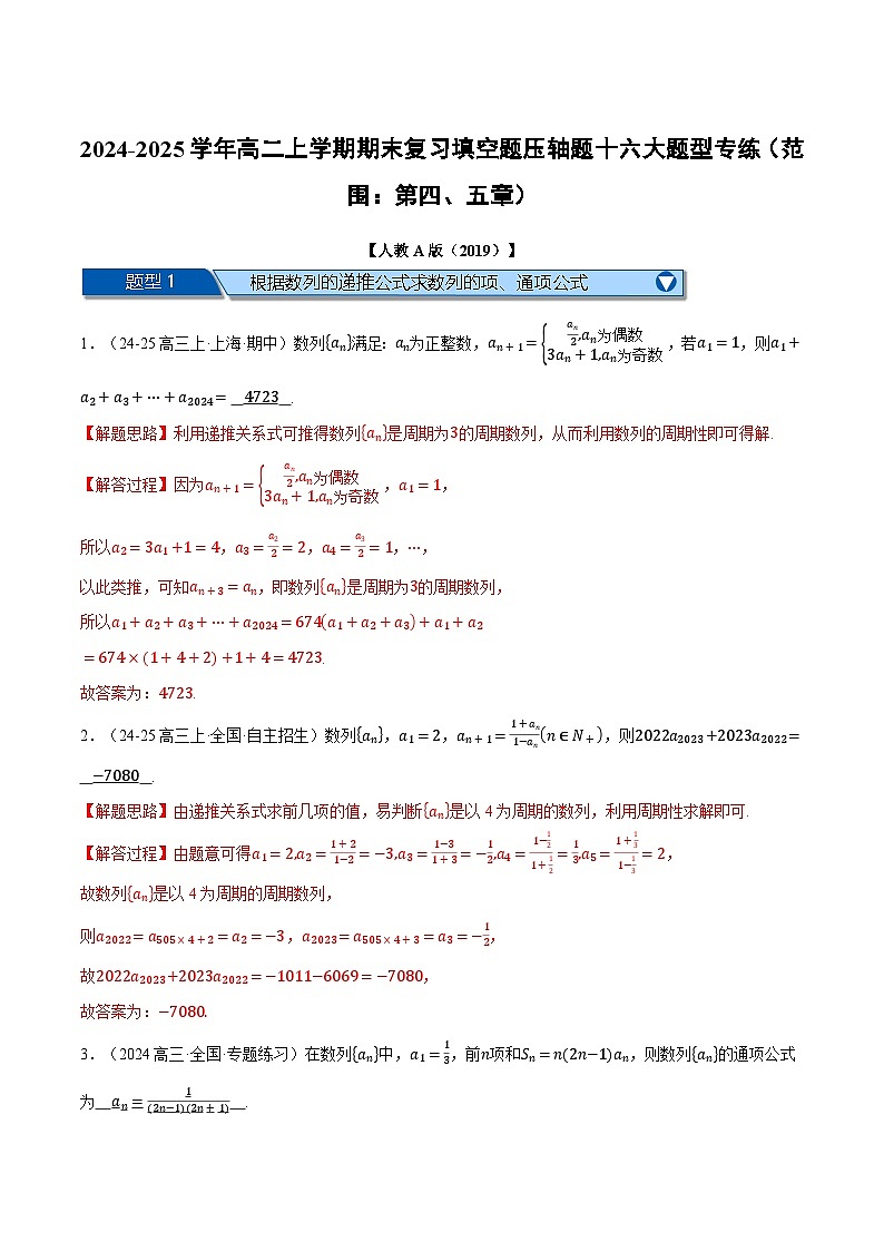 高二上学期期末复习填空题压轴题十六大题型专练（范围：第四、五章）（解析版）第1页
