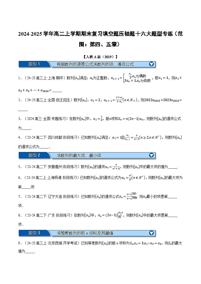 高二上学期期末复习填空题压轴题十六大题型专练（范围：第四、五章）（原卷版）第1页