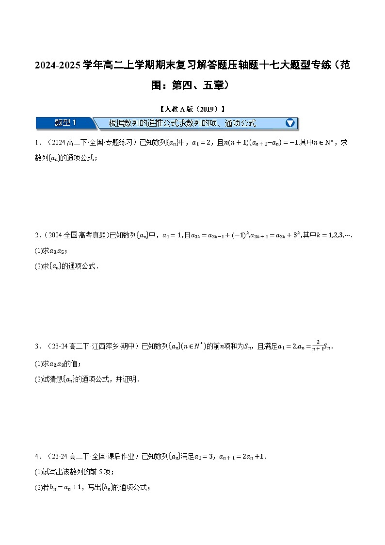 高二上学期期末复习解答题压轴题十七大题型专练（范围：第四、五章）（原卷版）第1页