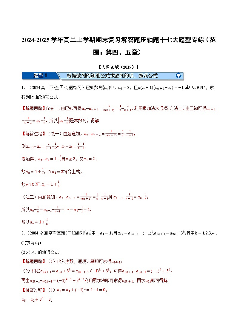 高二上学期期末复习解答题压轴题十七大题型专练（范围：第四、五章）（解析版）第1页