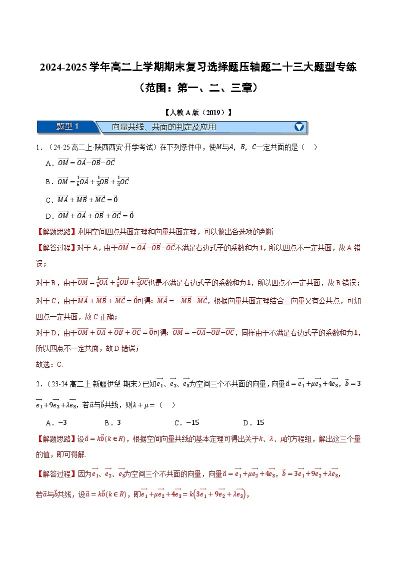 高二上学期期末复习选择题压轴题二十三大题型专练（范围：第一、二、三章）（解析版）第1页