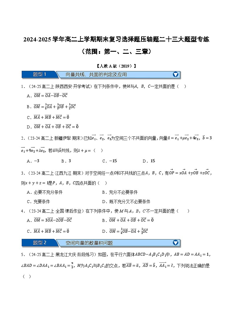 高二上学期期末复习选择题压轴题二十三大题型专练（范围：第一、二、三章）（原卷版）第1页