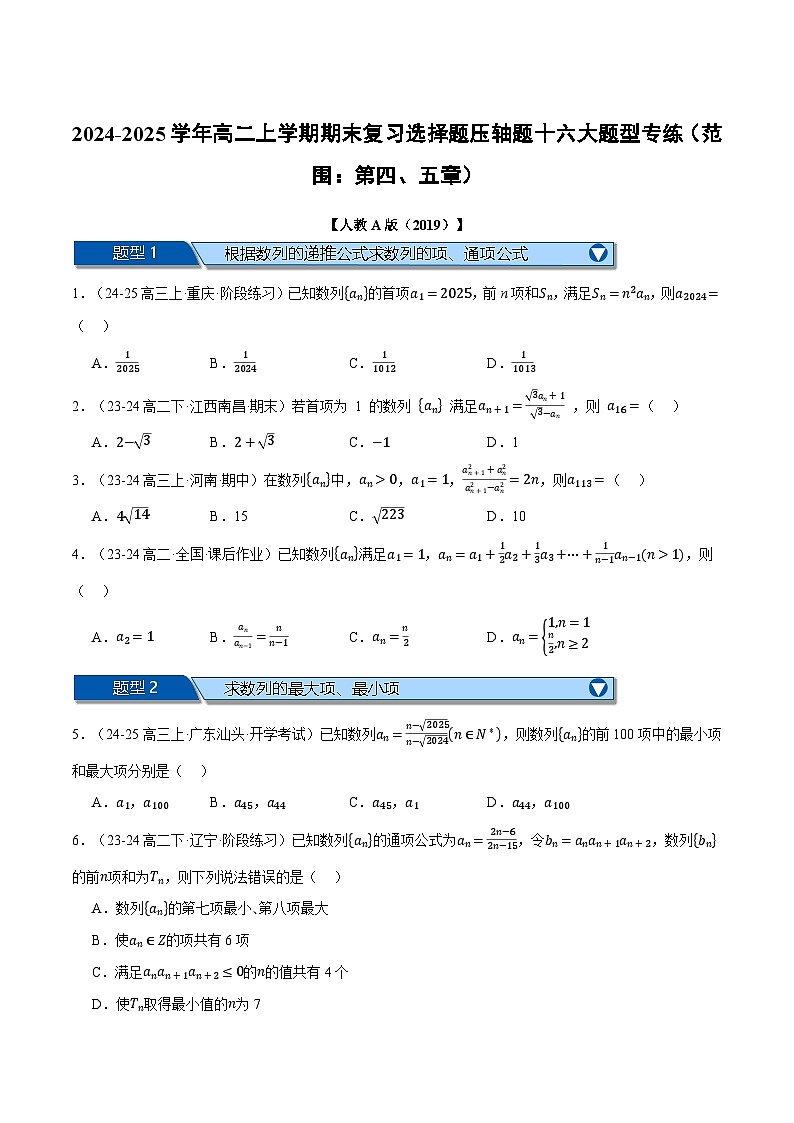 高二上学期期末复习选择题压轴题十六大题型专练（范围：第四、五章）（原卷版）第1页