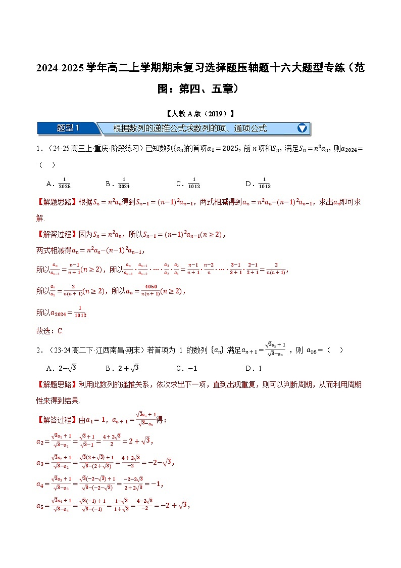 高二上学期期末复习选择题压轴题十六大题型专练（范围：第四、五章）（解析版）第1页