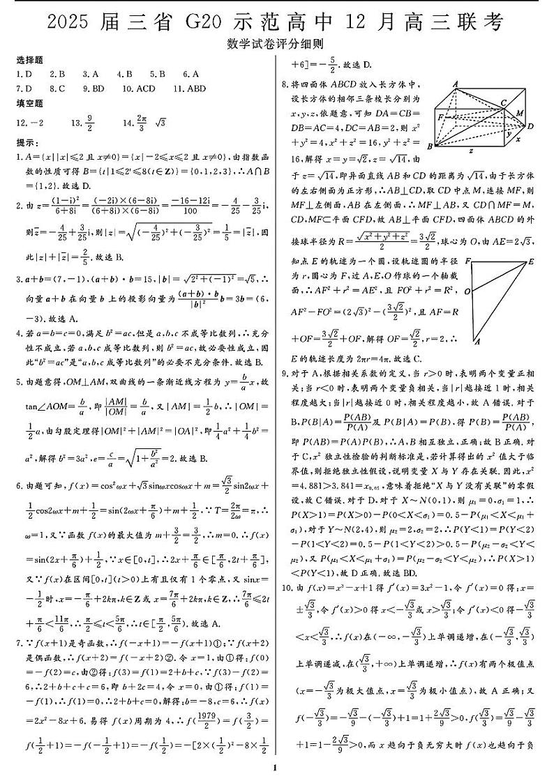 2025届三省G20示范高中12月高三联考数学答案第1页