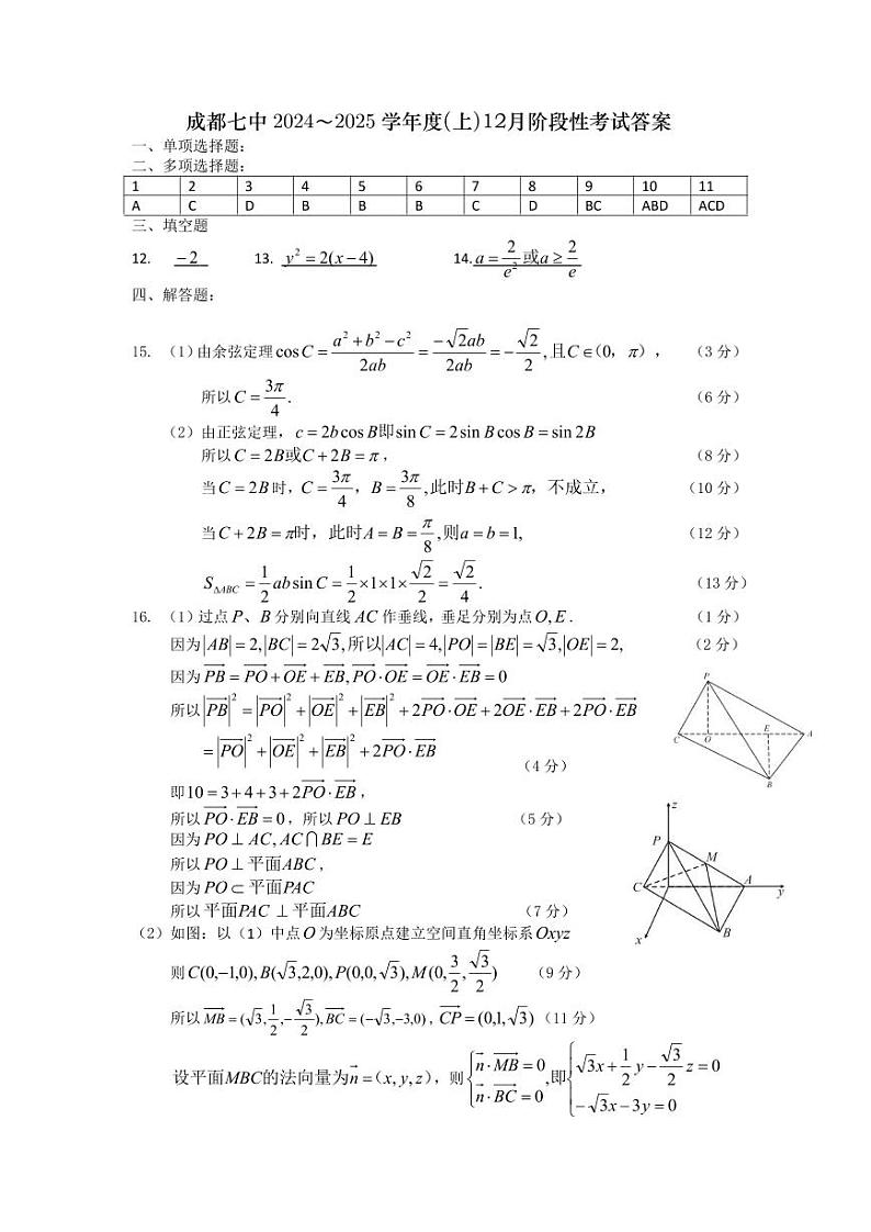 四川省成都市第七中学2024-2025学年高三上学期12月阶段性考试数学答案第1页