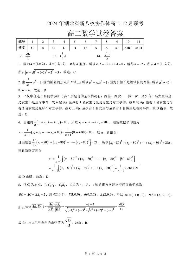 2024σ╣┤µ╣ûσîùτ£üµû░σà½µíσìÅΣ╜£Σ╜ôΘ½ÿΣ║îΦüöΦÇâµò░σ¡ªτ¡öµíê第1页