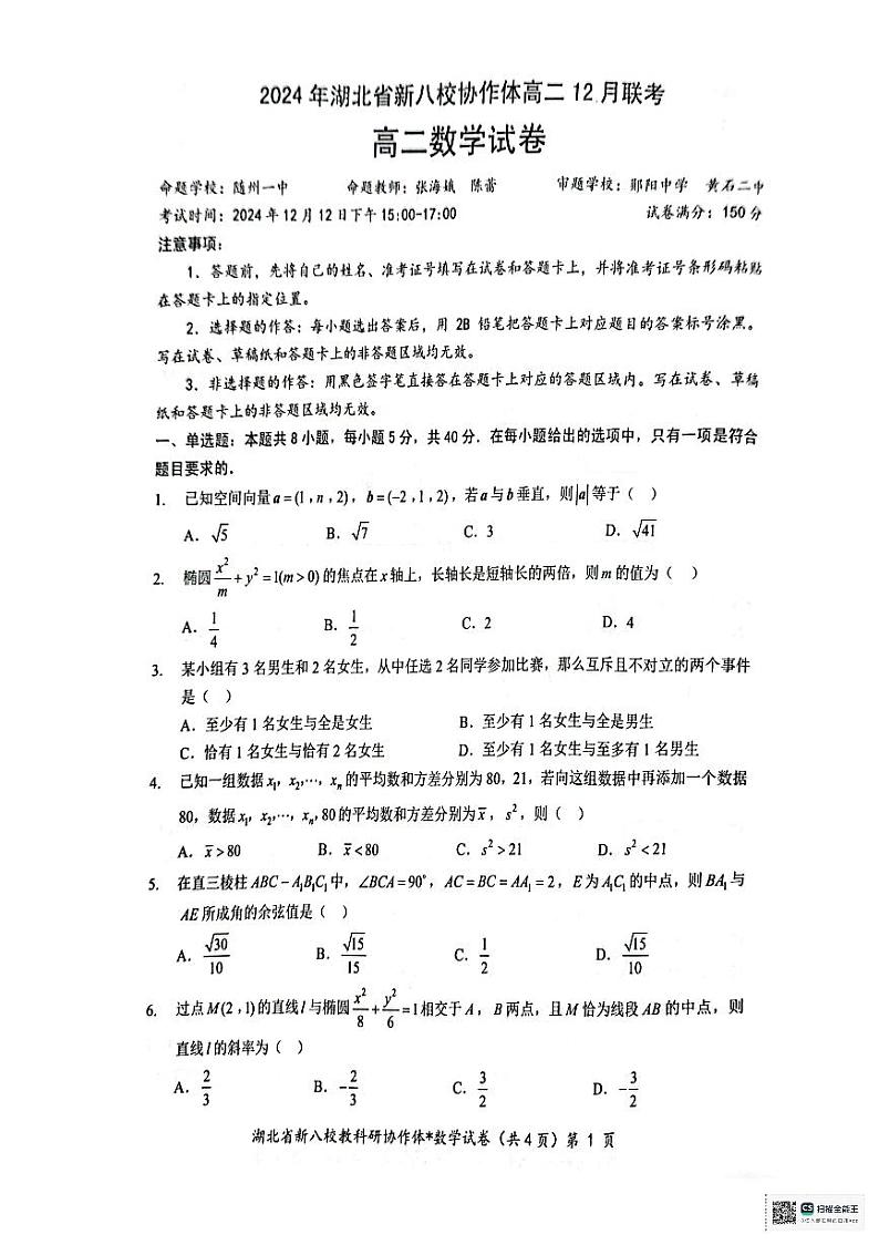 2024σ╣┤µ╣ûσîùτ£üµû░σà½µíσìÅΣ╜£Σ╜ôΘ½ÿΣ║îΦüöΦÇâµò░σ¡ªΦ»òσì╖第1页