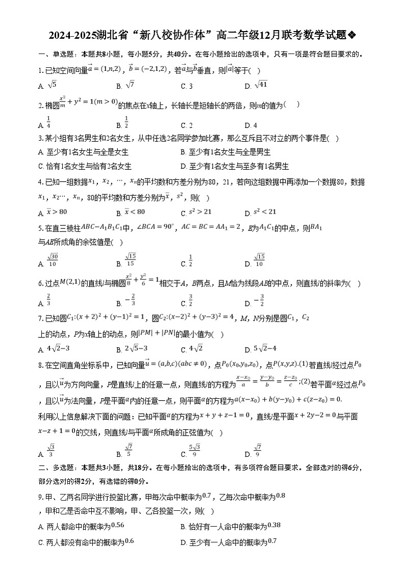 2025湖北省新八校协作体高二上学期12月联考数学试题含解析第1页