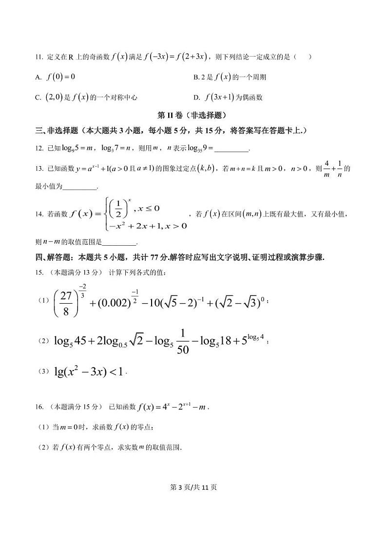 2025南充嘉陵一中高一上学期12月月考数学试题PDF版含答案第3页