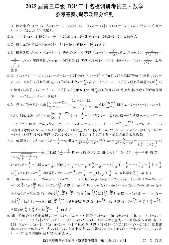 25 届高三年级 TOP二十名校调研考试三数学答案第1页