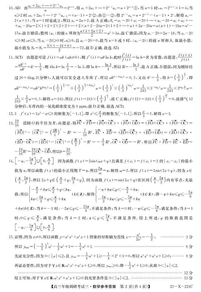 25 届高三年级 TOP二十名校调研考试三数学答案第2页