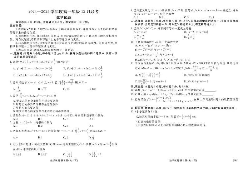 河南部分重点中学2024-2025学年度高一年级上学期12月联考数学试卷及答案第1页