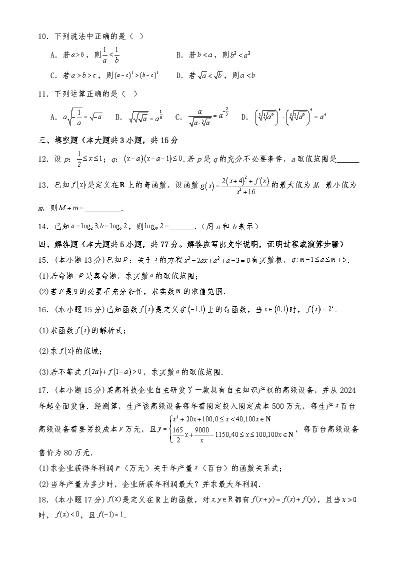 河北省承德市双滦区实验中学2024-2025学年高一上学期12月月考数学试卷-A4第2页