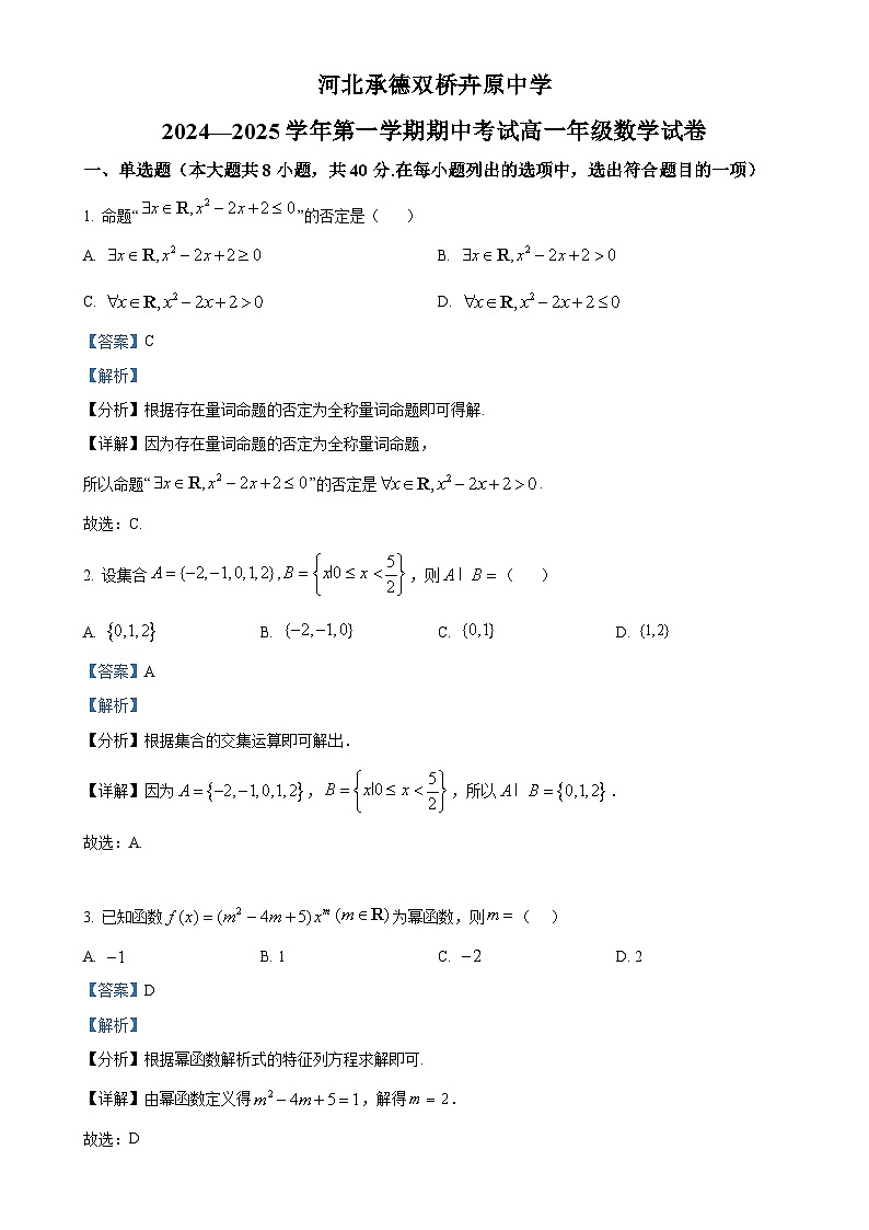 河北省承德双桥卉原中学2024-2025学年高一上学期期中考试数学试卷（解析版）-A4第1页