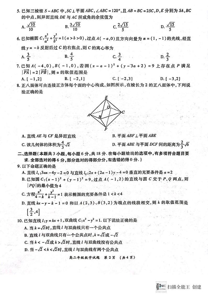 河南省南阳六校2024-2025学年高二上学期12月第二次联考数学试卷及答案第2页
