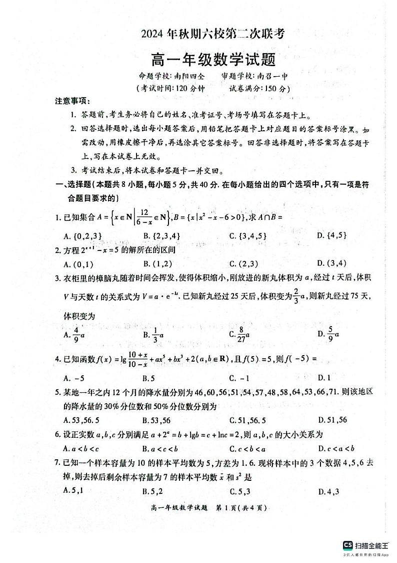 河南省南阳六校2024-2025学年高一上学期12月第二次联考数学试卷及答案第1页