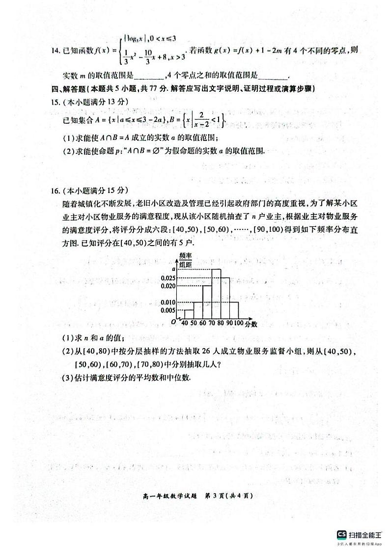 河南省南阳六校2024-2025学年高一上学期12月第二次联考数学试卷及答案第3页