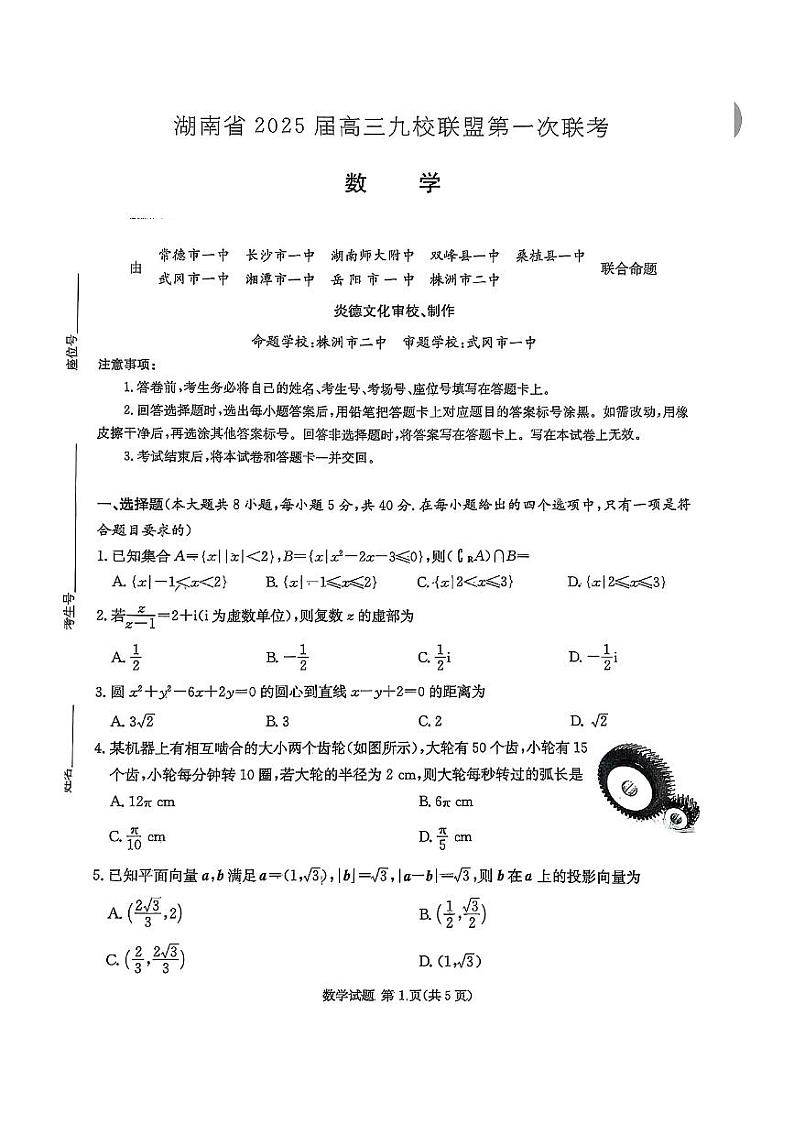 湖南省九校联盟2025届高三上学期高考第一次模拟考-数学试题+答案第1页