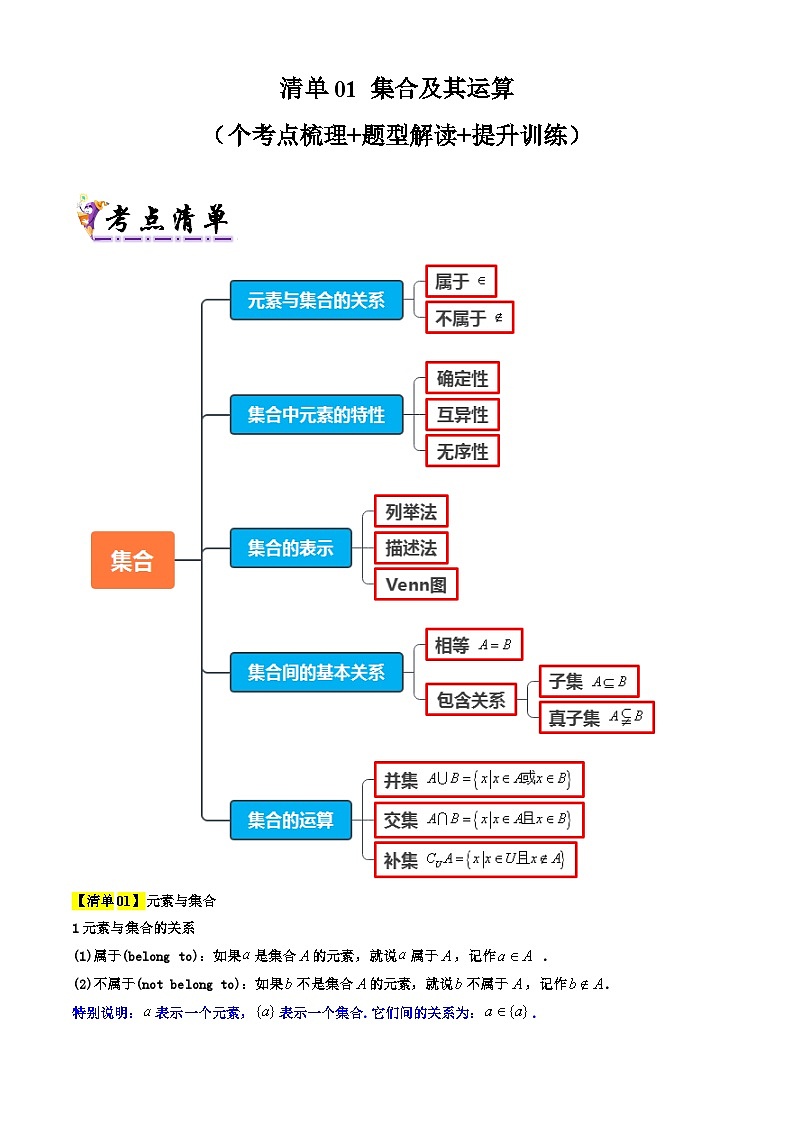 专题01  集合及其运算（考点清单+知识导图+ 11个考点清单&题型解读）（解析版）第1页