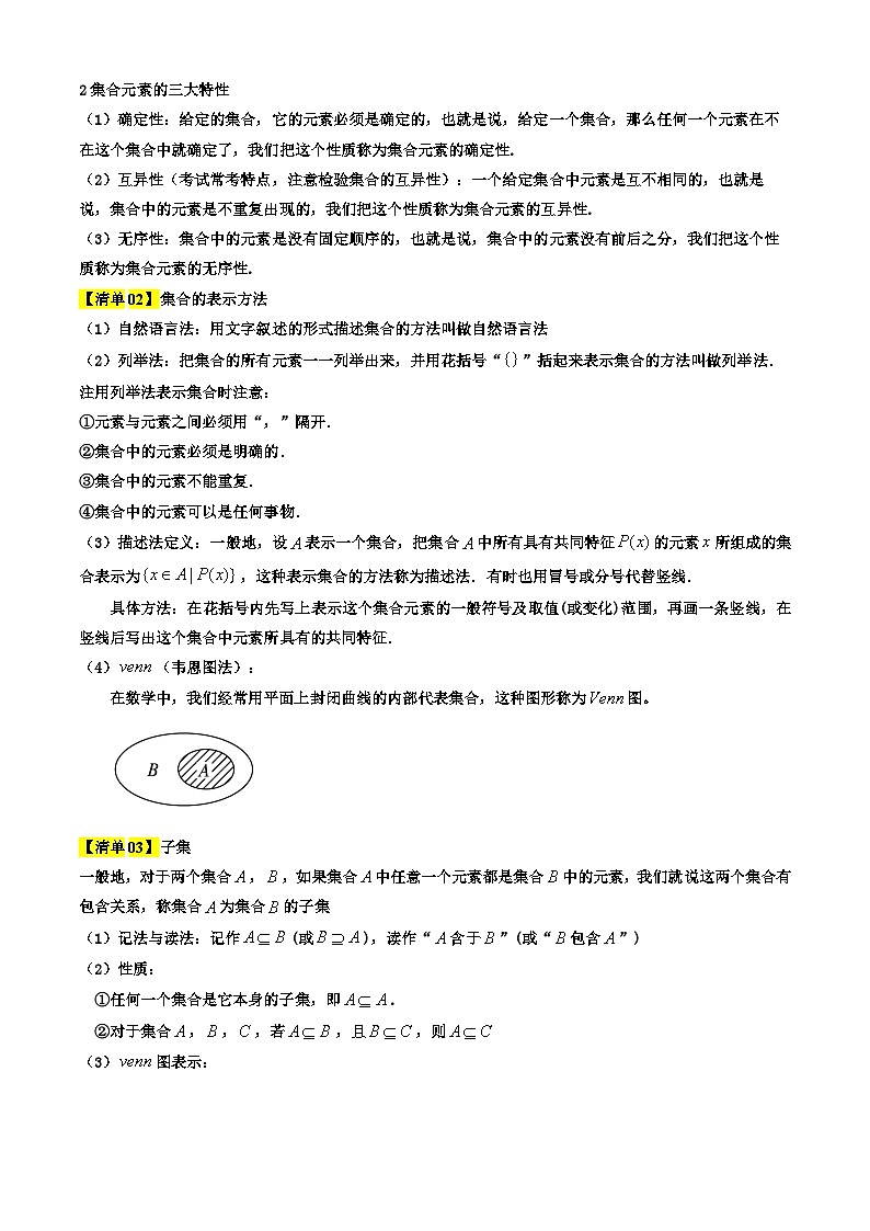 专题01  集合及其运算（考点清单+知识导图+ 11个考点清单&题型解读）（解析版）第2页