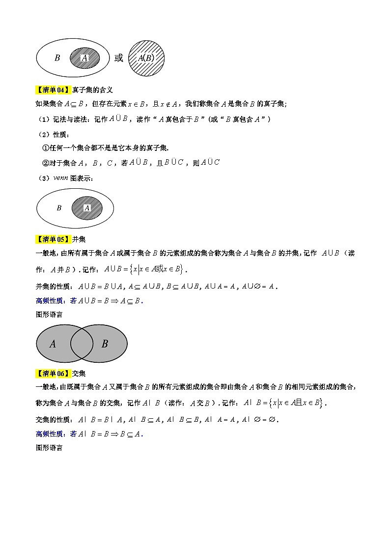 专题01  集合及其运算（考点清单+知识导图+ 11个考点清单&题型解读）（解析版）第3页