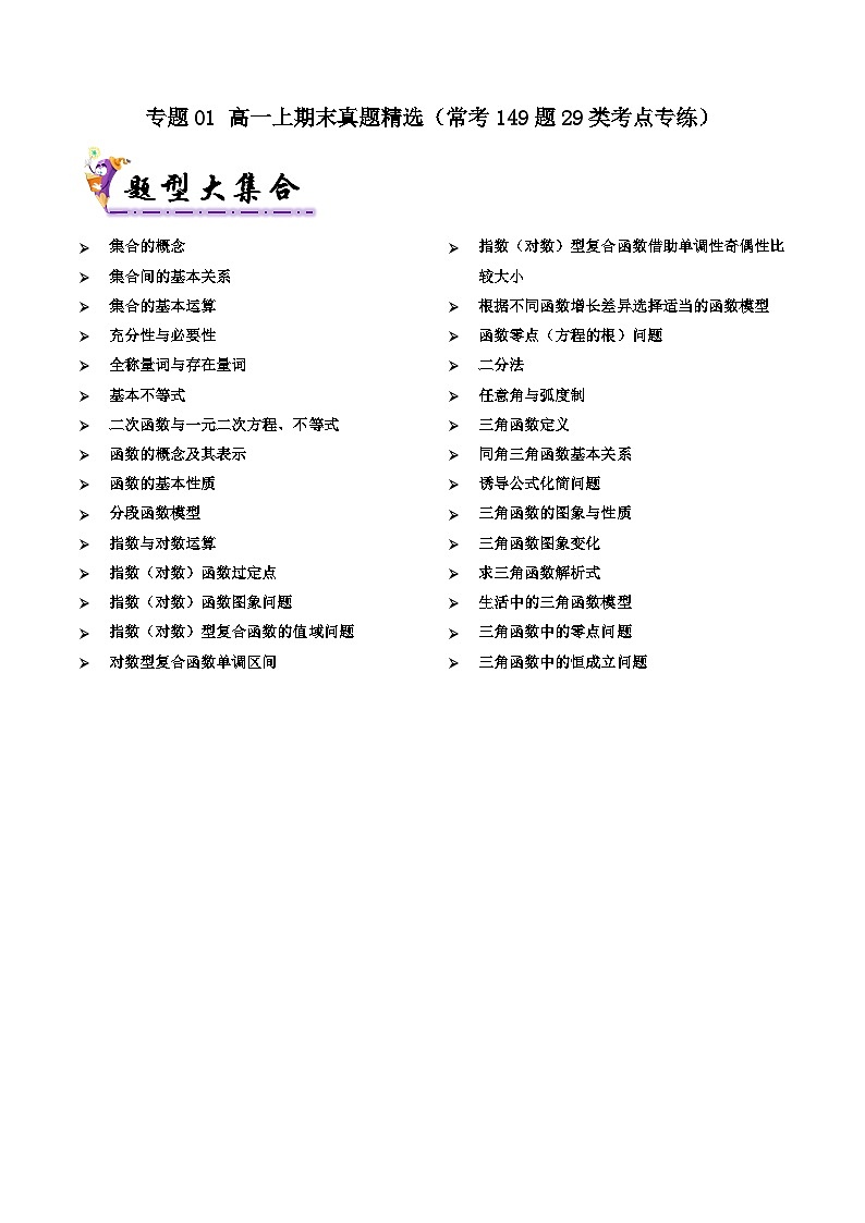 专题01 高一上期末真题精选（常考 149题 29类考点专练）（原卷版）第1页