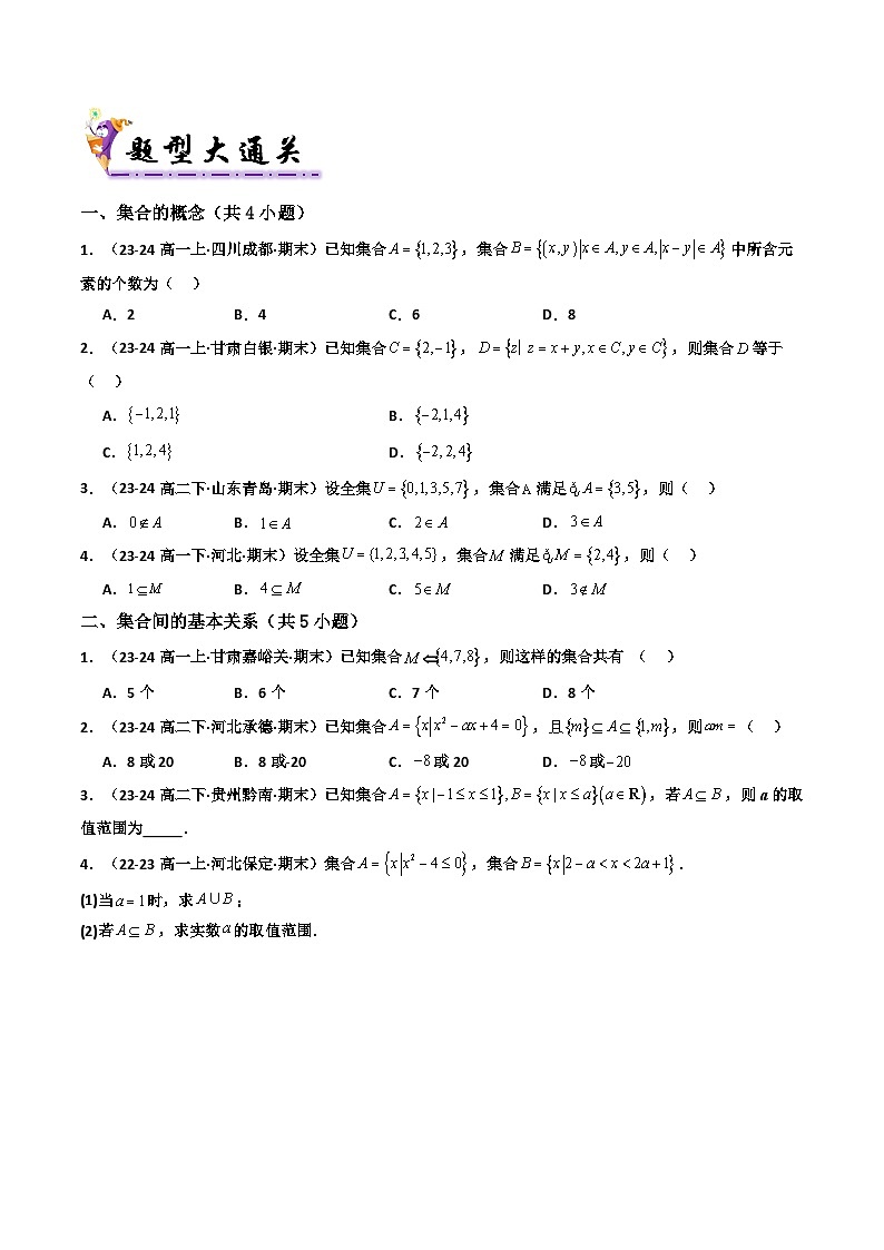 专题01 高一上期末真题精选（常考 149题 29类考点专练）（原卷版）第2页
