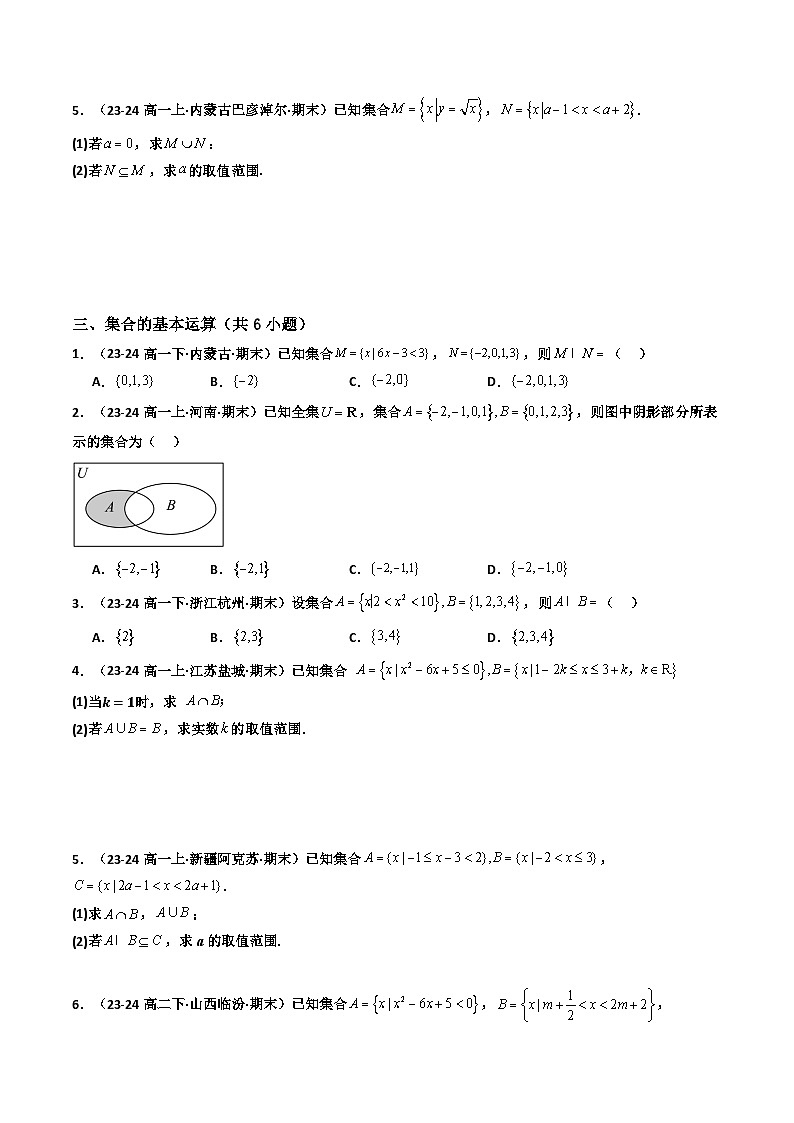 专题01 高一上期末真题精选（常考 149题 29类考点专练）（原卷版）第3页