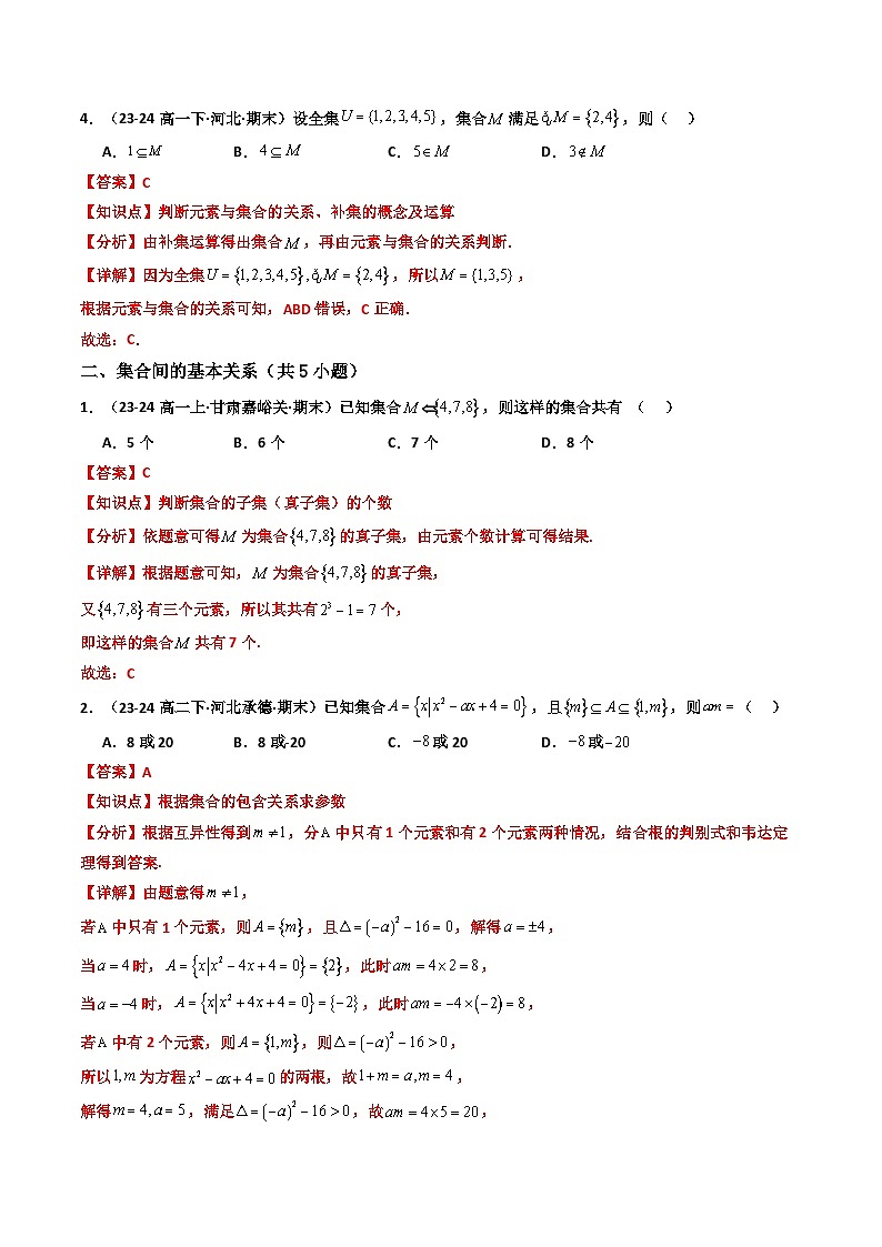 专题01 高一上期末真题精选（常考 149题 29类考点专练）（解析版）第3页