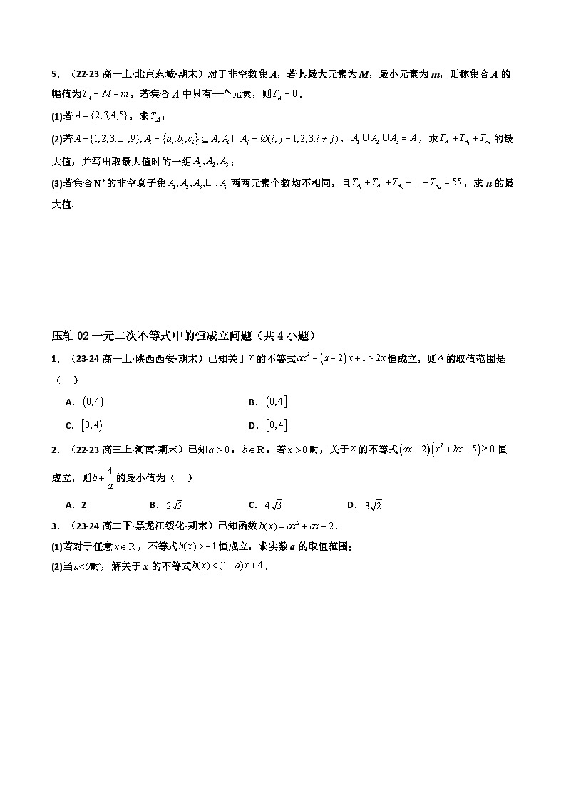 专题02 高一上期末真题精选（压轴56题 18类考点专练）（原卷版）第3页