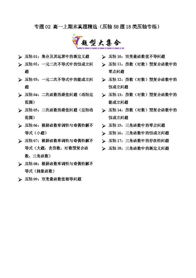 专题02 高一上期末真题精选（压轴56题 18类考点专练）（解析版）第1页