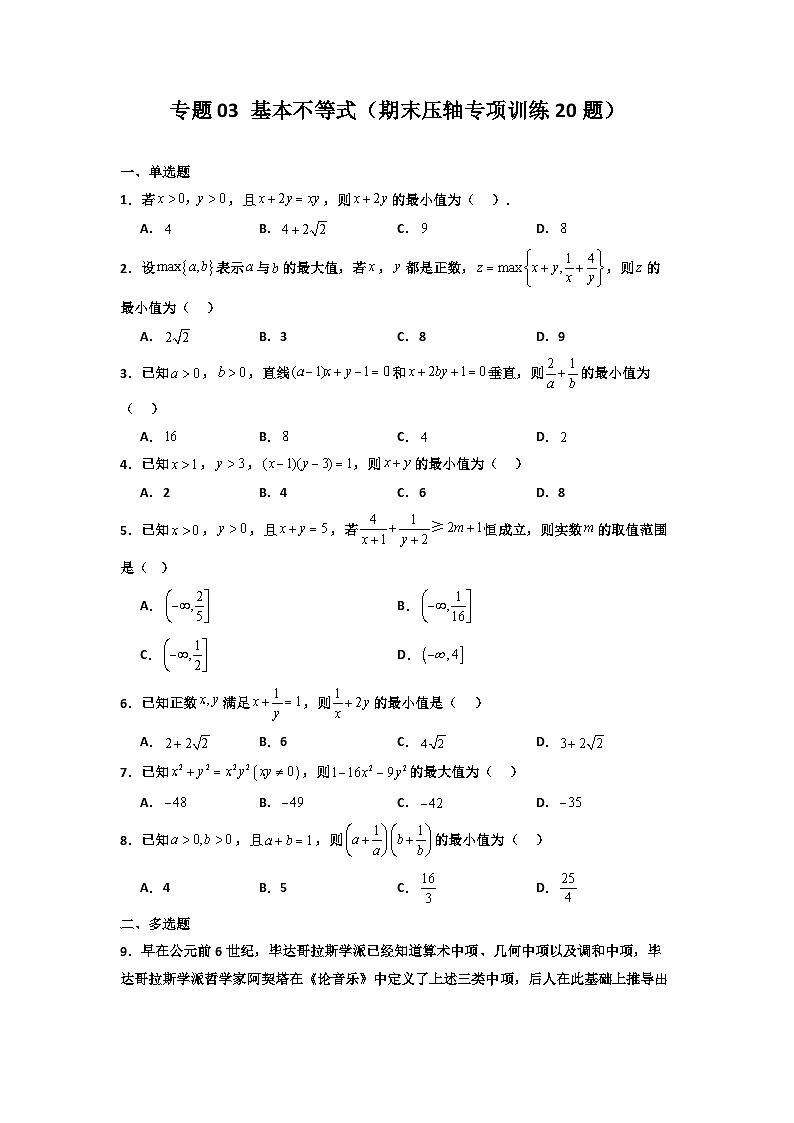 专题03 基本不等式（期末压轴专项训练20题）（原卷版）第1页
