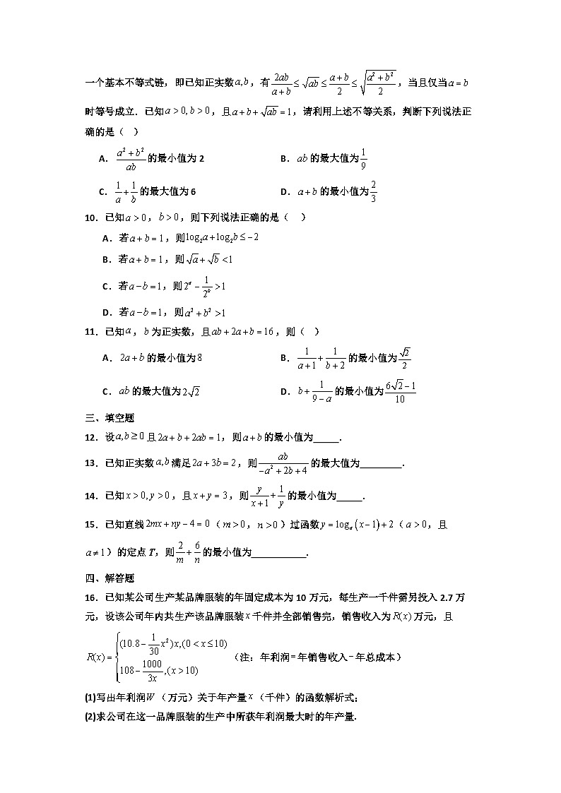 专题03 基本不等式（期末压轴专项训练20题）（原卷版）第2页
