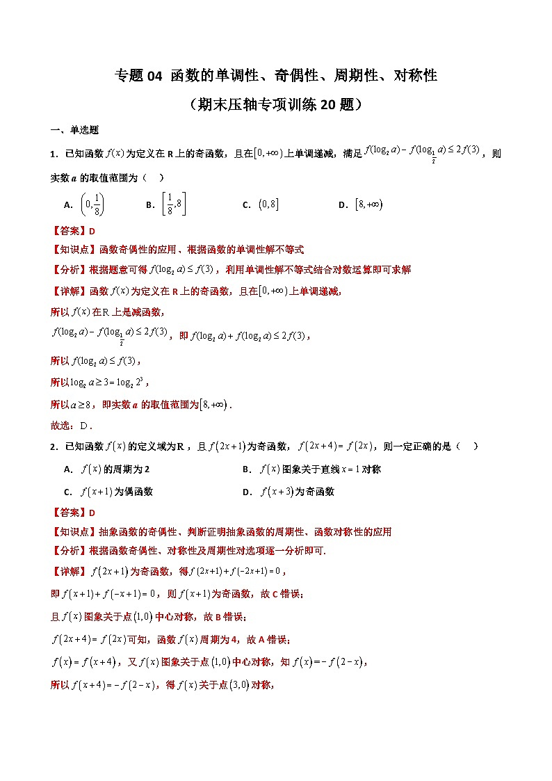 专题04 函数的单调性、奇偶性、周期性、对称性（期末压轴专项训练20题）（解析版）第1页