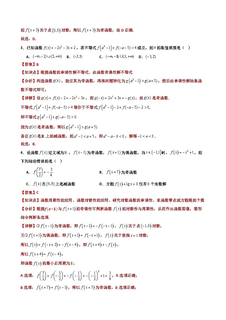 专题04 函数的单调性、奇偶性、周期性、对称性（期末压轴专项训练20题）（解析版）第2页