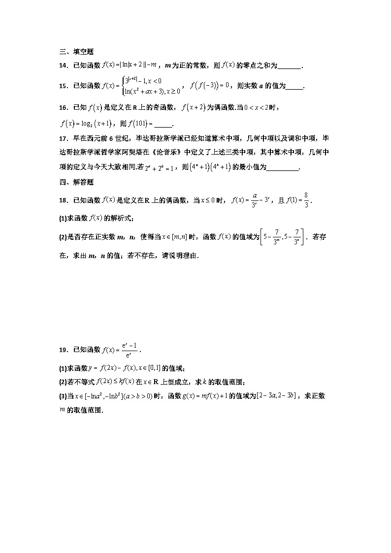 专题05 指数函数+对数函数（期末压轴专项训练27题）（原卷版）第3页