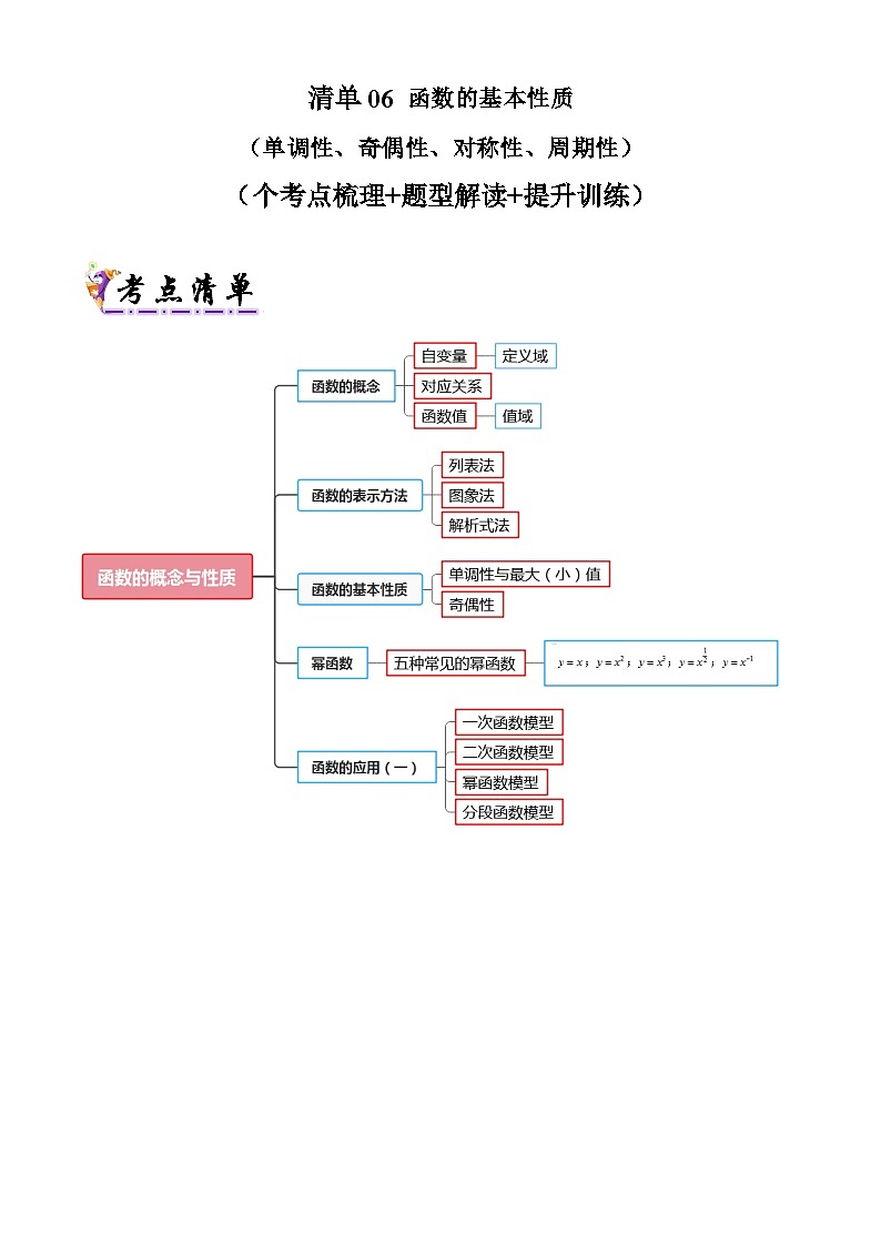 专题06  函数的基本性质（考点清单+知识导图+ 19个考点清单&题型解读）（解析版）第1页