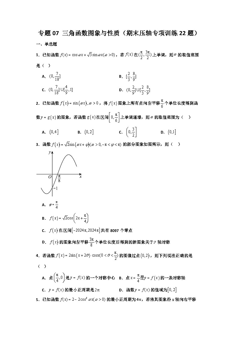 专题07 三角函数图象与性质（期末压轴专项训练22题）（原卷版）第1页
